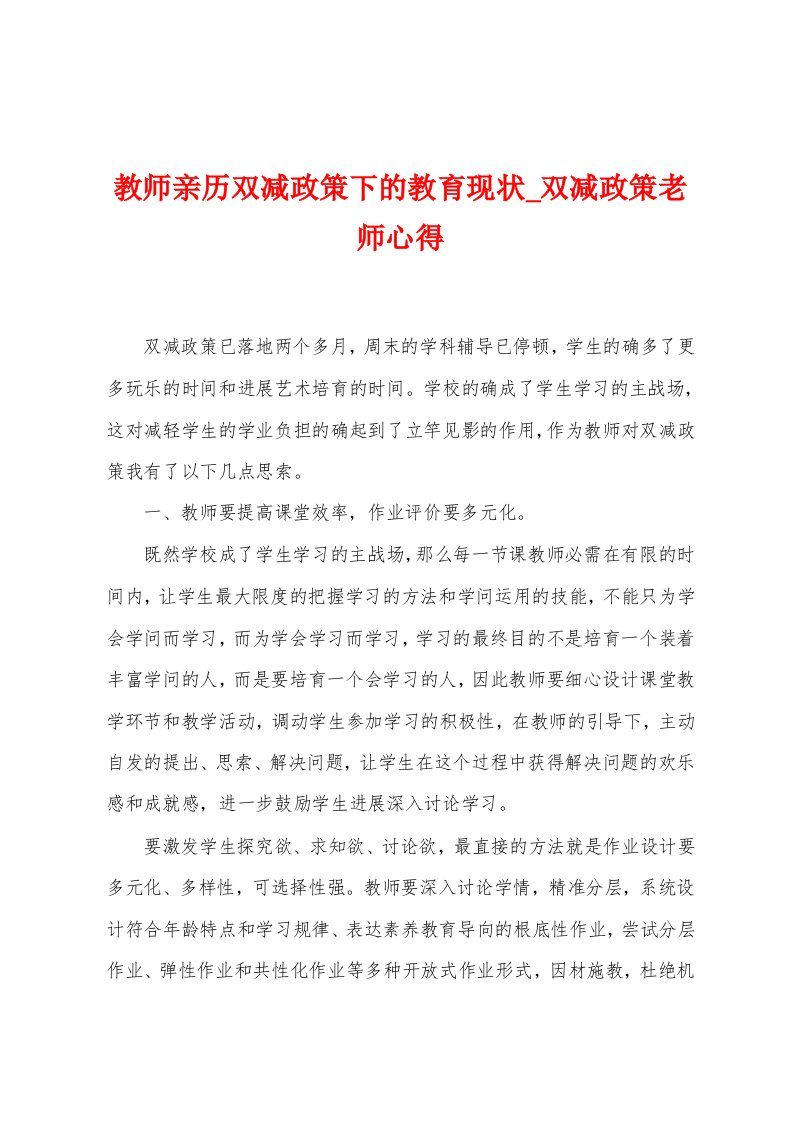 教师亲历双减政策下的教育现状