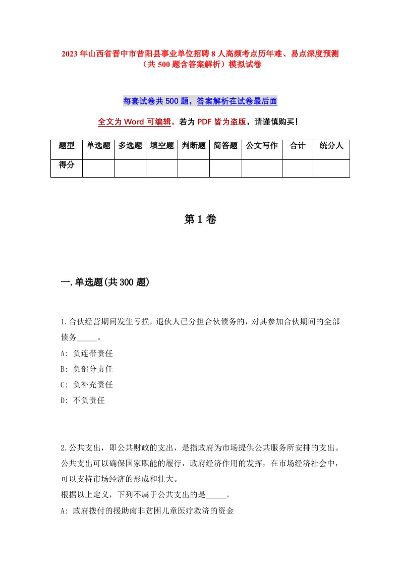 2023年山西省晋中市昔阳县事业单位招聘8人高频考点历年难易点深度预测共500题含答案解析模拟试卷