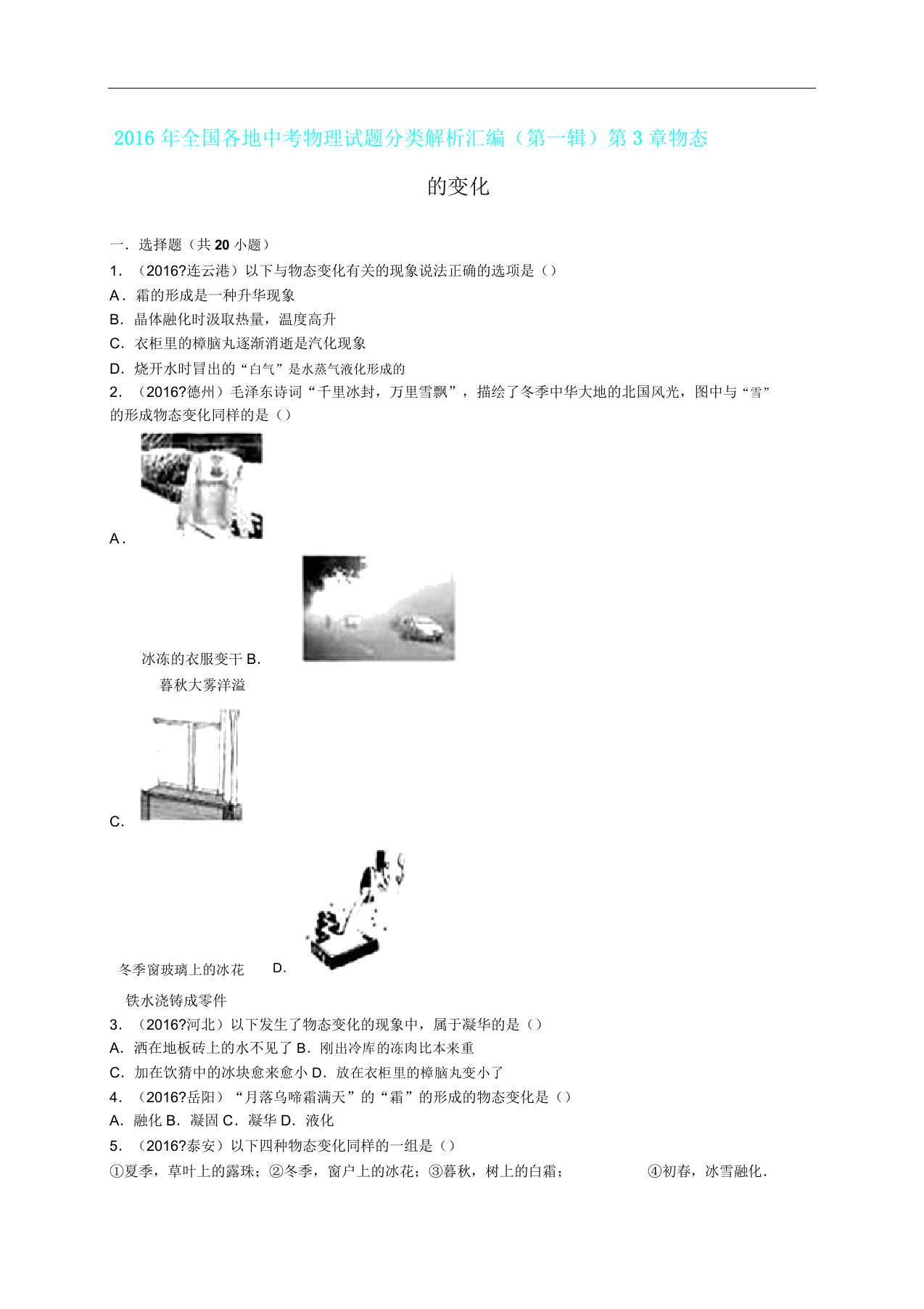 中考物理真题分类解析第3章物态变化