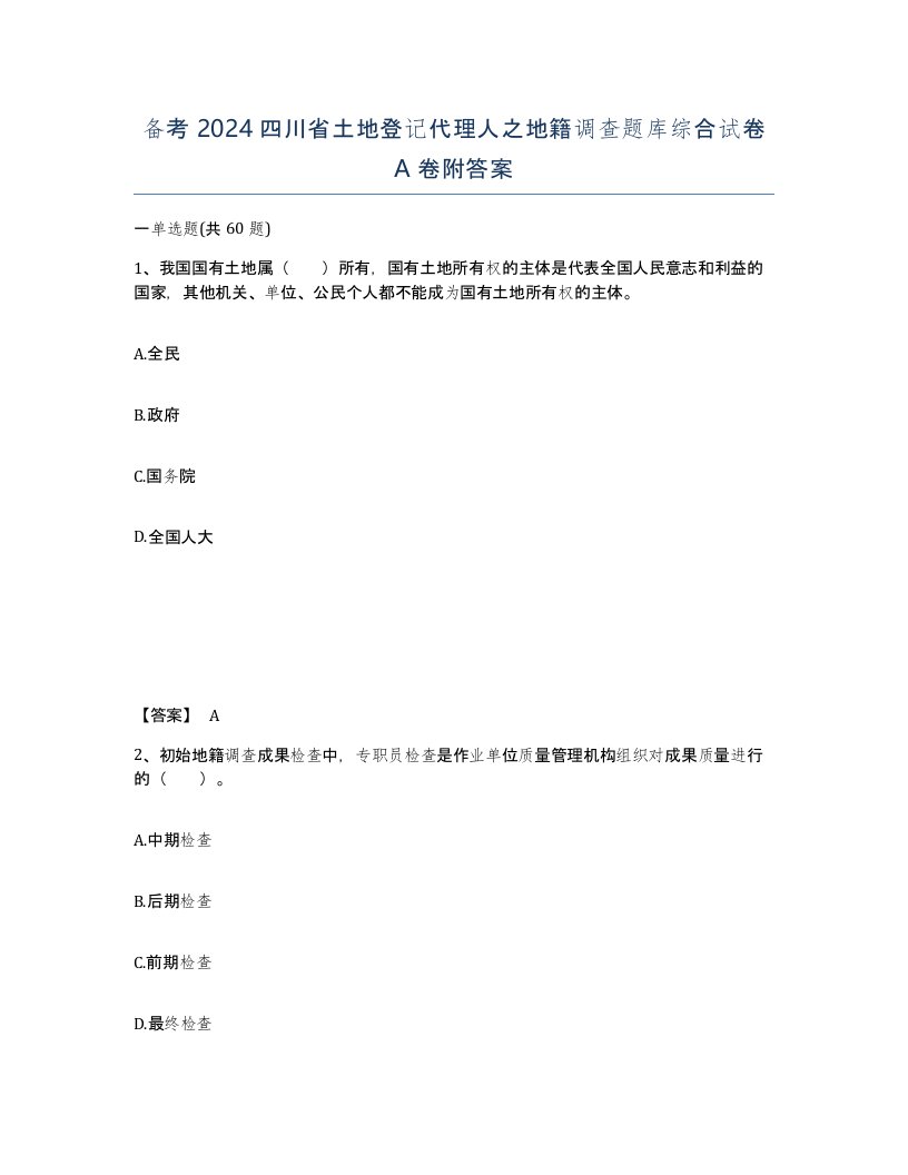 备考2024四川省土地登记代理人之地籍调查题库综合试卷A卷附答案