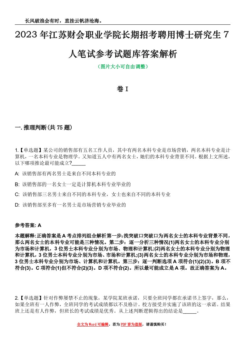 2023年江苏财会职业学院长期招考聘用博士研究生7人笔试参考试题库答案解析