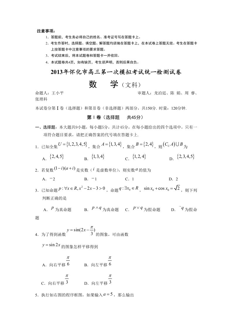 湖南省怀化市2013年高三第一次模拟考试文科数学试卷