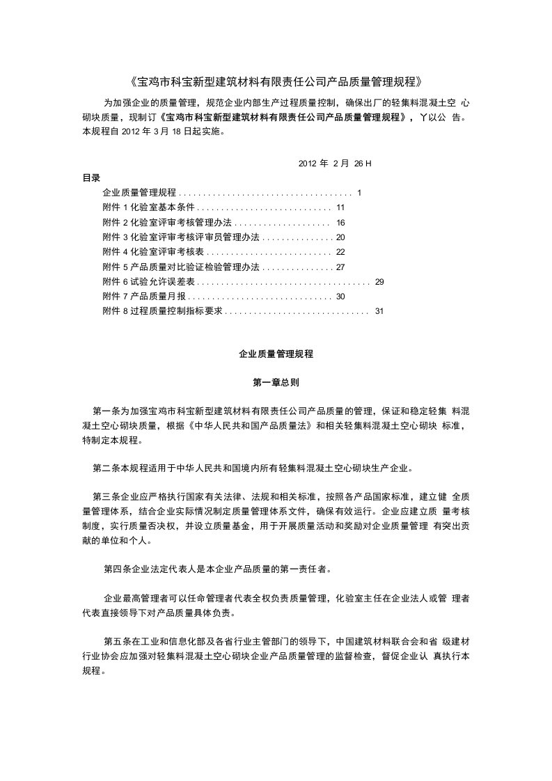 科宝新型建筑材料公司质量管理制度