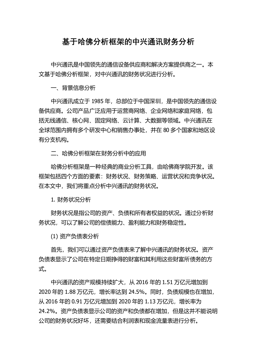 基于哈佛分析框架的中兴通讯财务分析