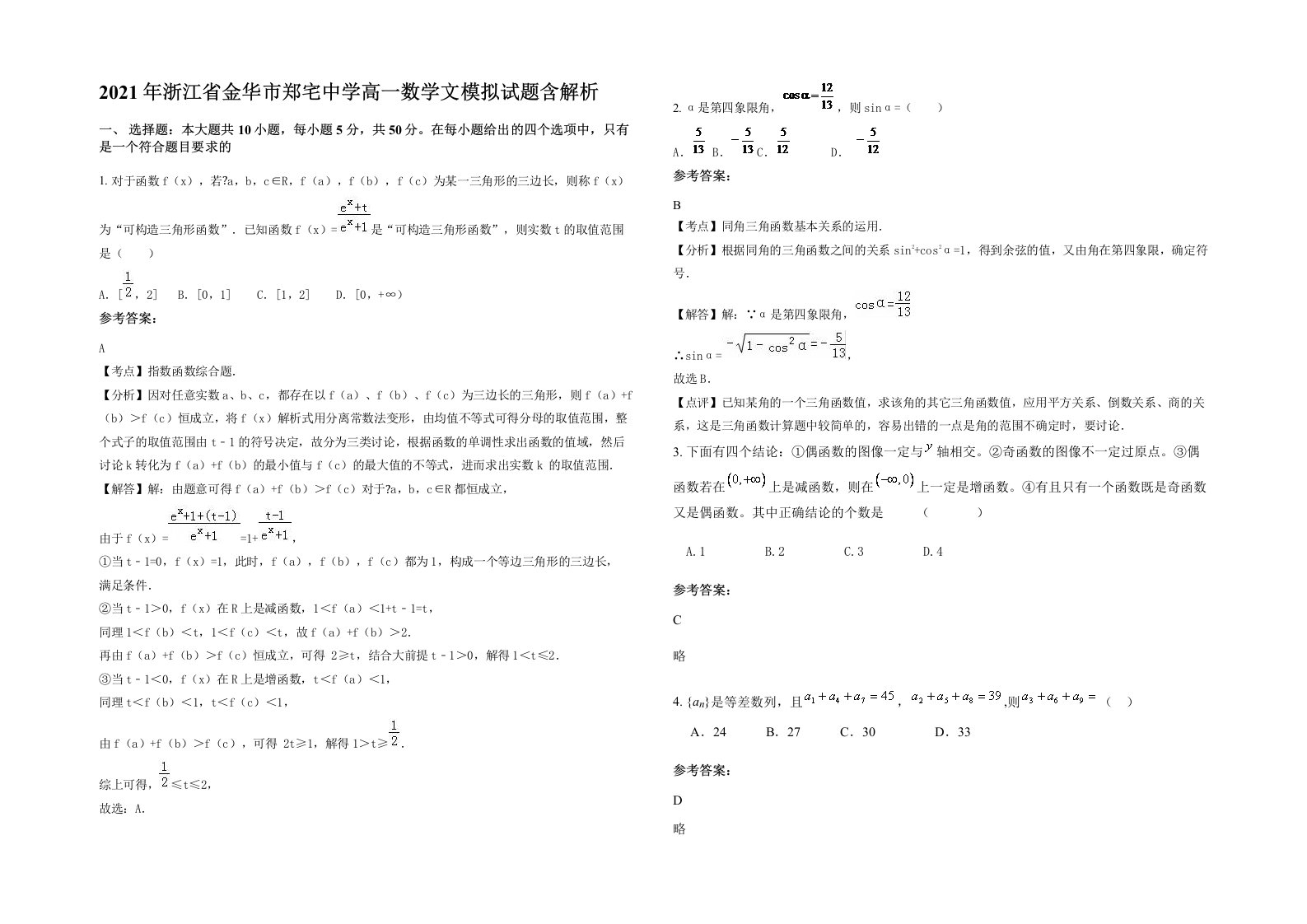 2021年浙江省金华市郑宅中学高一数学文模拟试题含解析