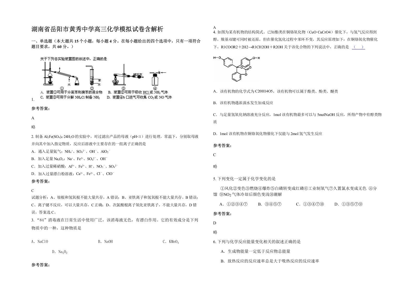 湖南省岳阳市黄秀中学高三化学模拟试卷含解析