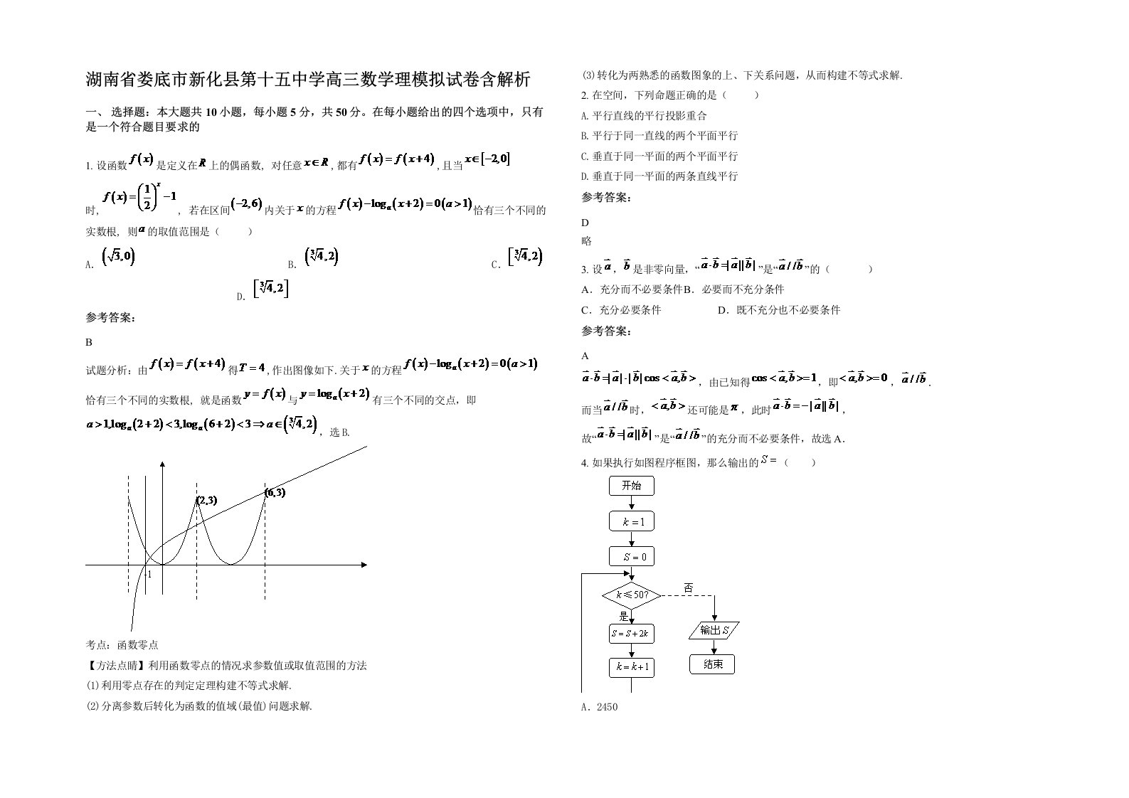 湖南省娄底市新化县第十五中学高三数学理模拟试卷含解析