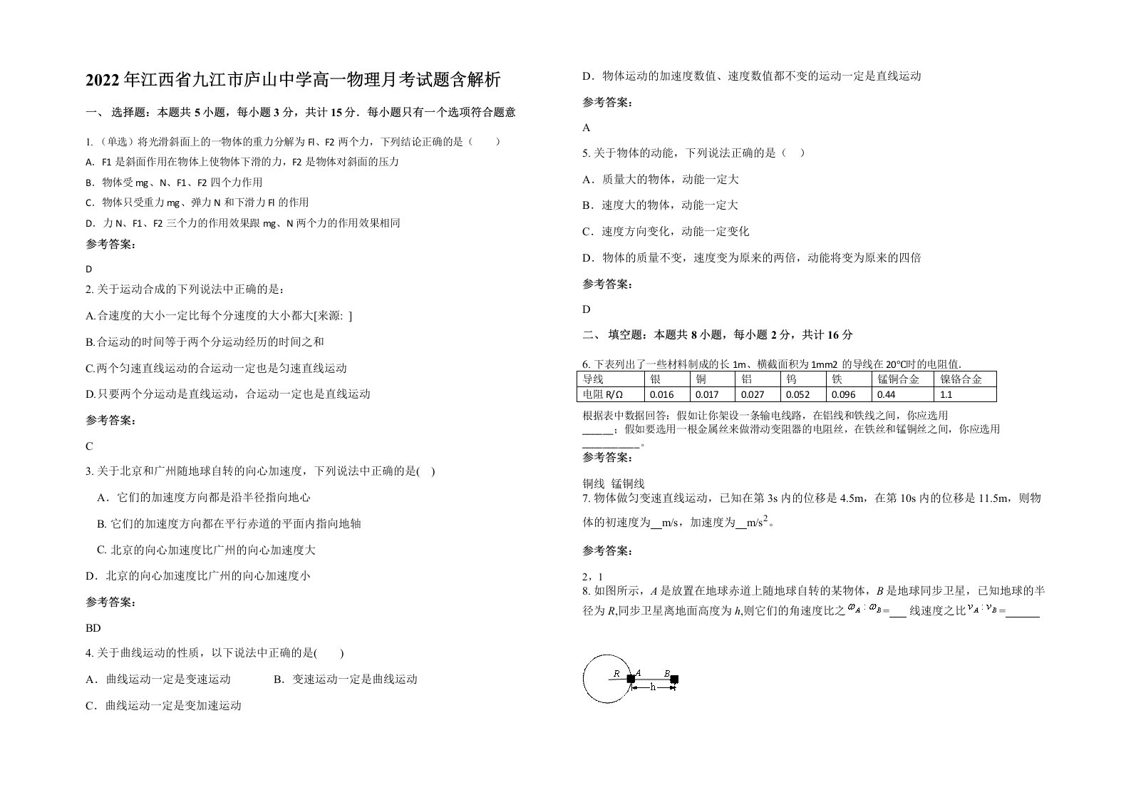 2022年江西省九江市庐山中学高一物理月考试题含解析