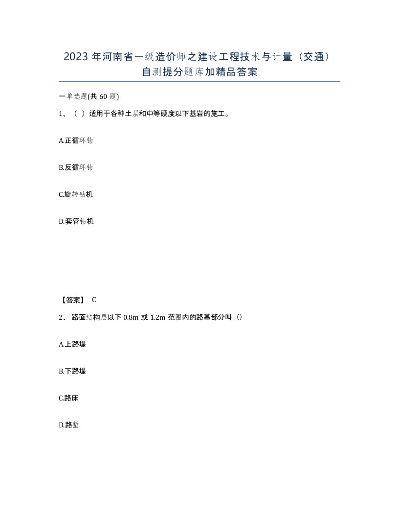 2023年河南省一级造价师之建设工程技术与计量交通自测提分题库加答案