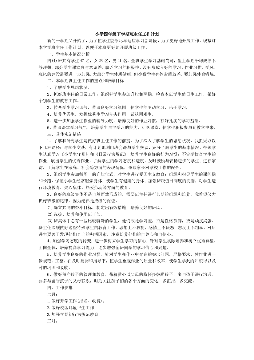 统编部编三下语文班主任-工作计划6公开课教案教学设计课件公开课教案教学设计课件