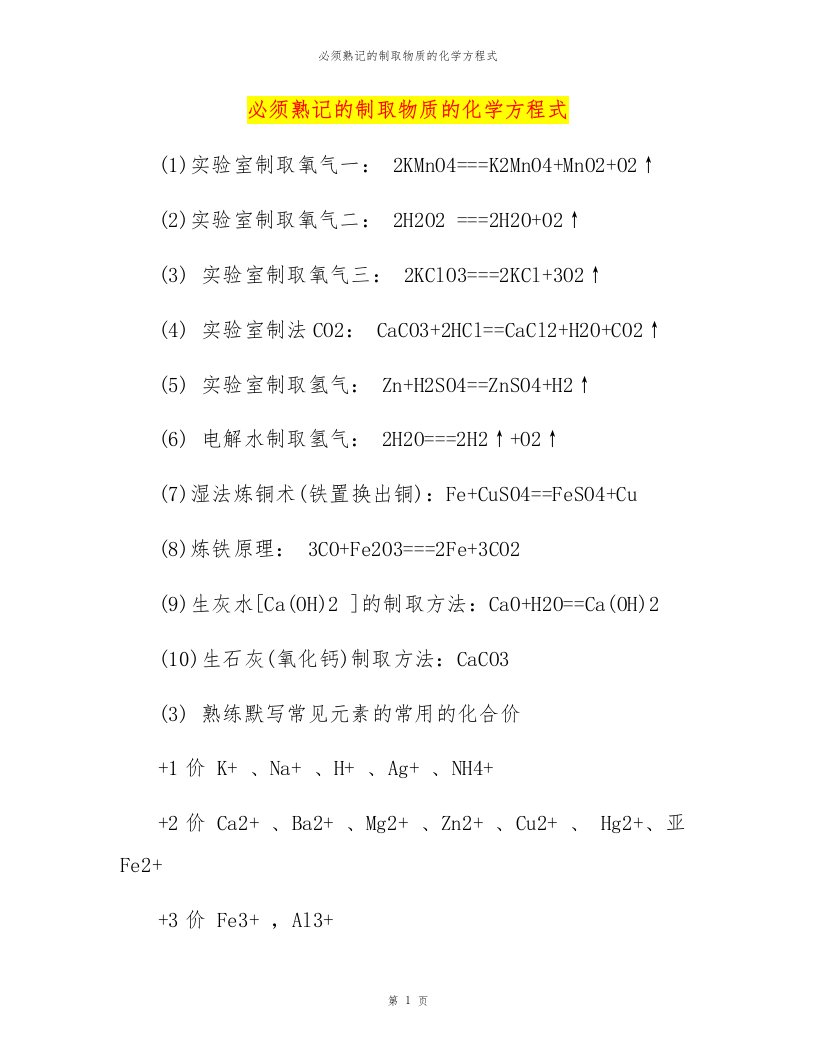 必须熟记的制取物质的化学方程式