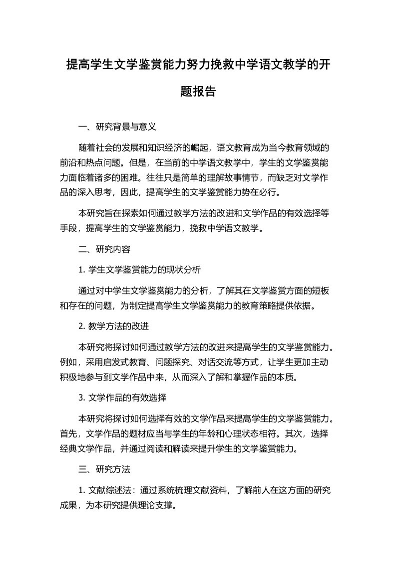 提高学生文学鉴赏能力努力挽救中学语文教学的开题报告