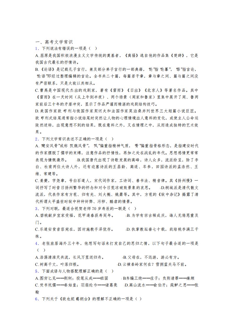 高三语文提高题专题复习高考文学常识练习题及答案