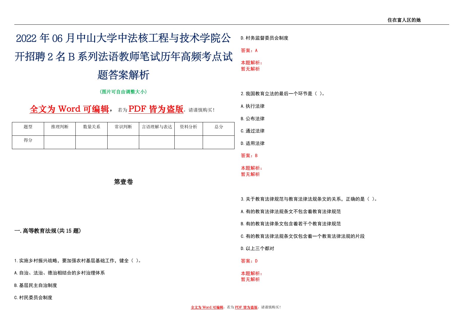 2022年06月中山大学中法核工程与技术学院公开招聘2名B系列法语教师笔试历年高频考点试题答案解析