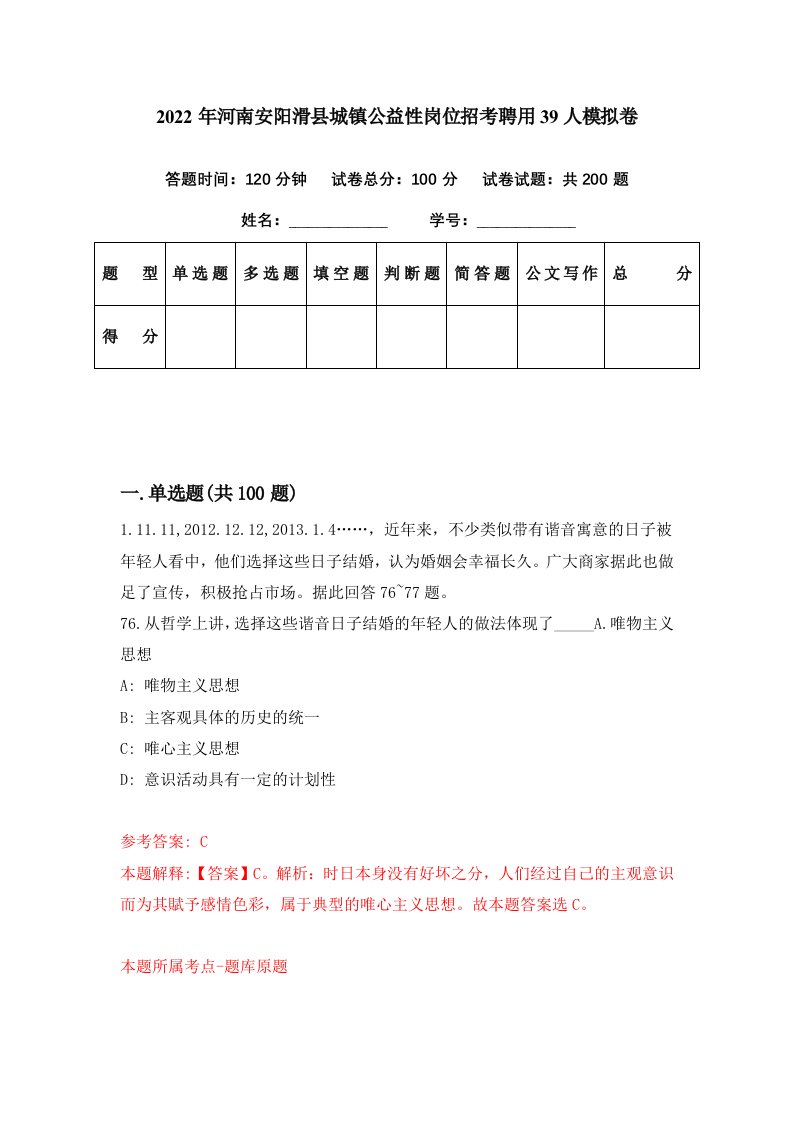 2022年河南安阳滑县城镇公益性岗位招考聘用39人模拟卷第20期