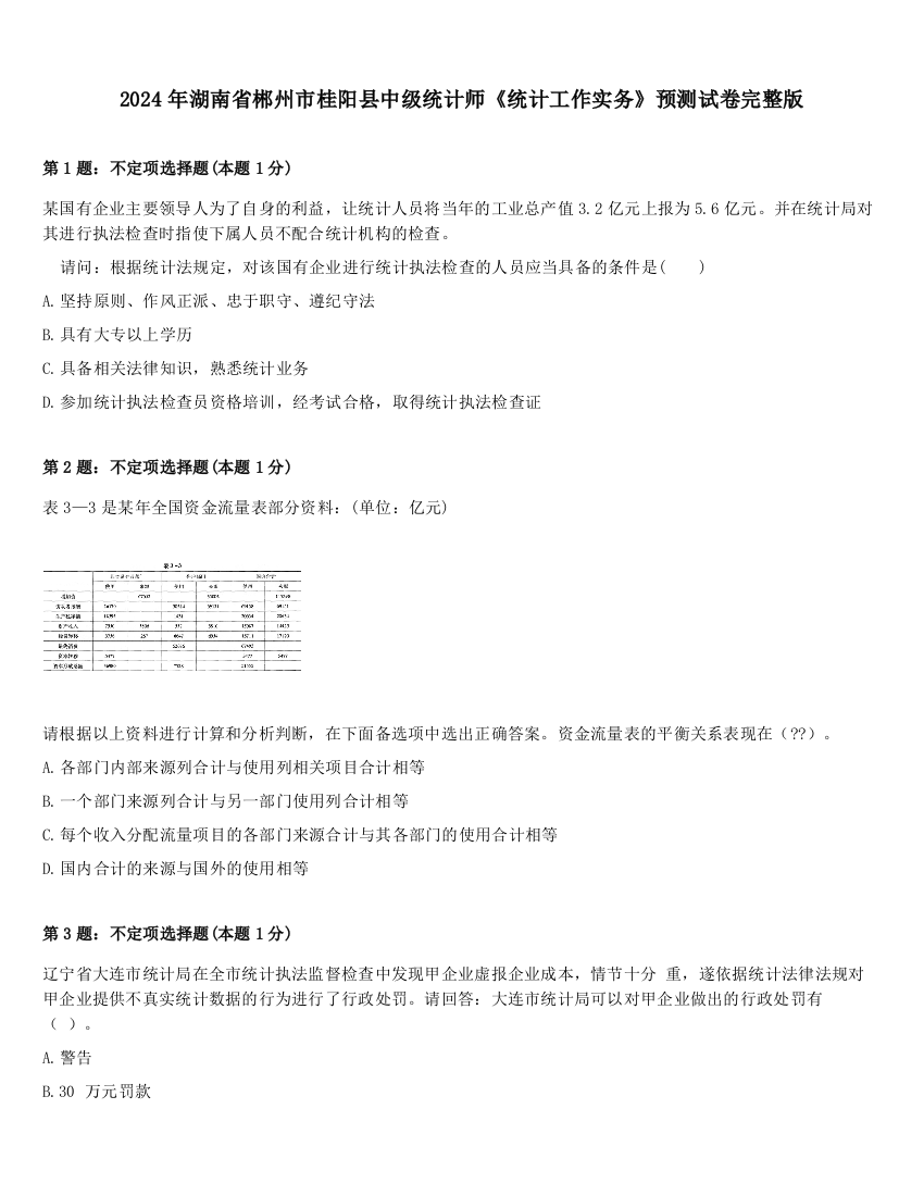 2024年湖南省郴州市桂阳县中级统计师《统计工作实务》预测试卷完整版