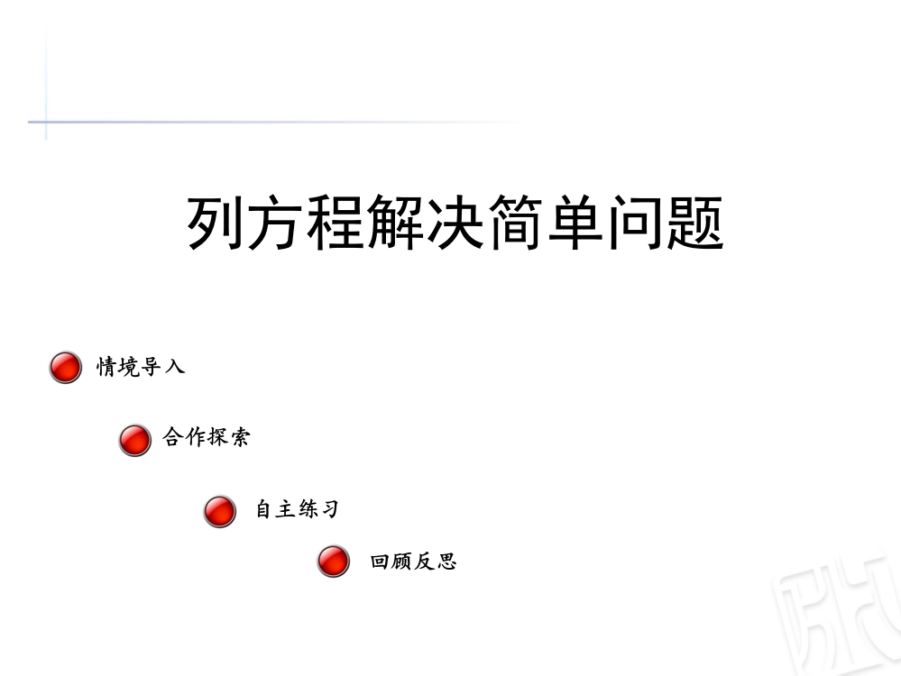 列方程解决简单问题