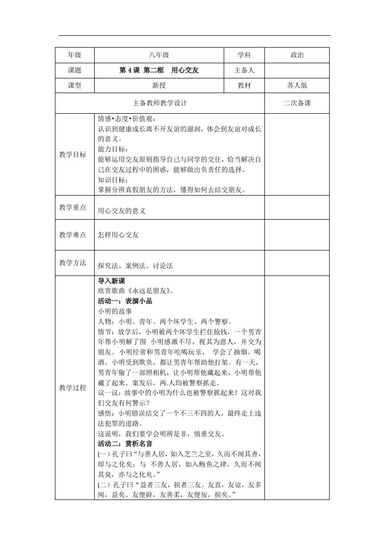 2017秋苏人教版道德与法治八年级上册4.2《用心交往》