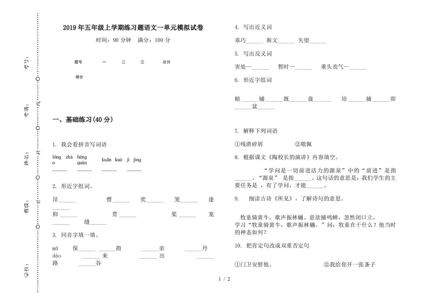 2019年五年级上学期练习题语文一单元模拟试卷