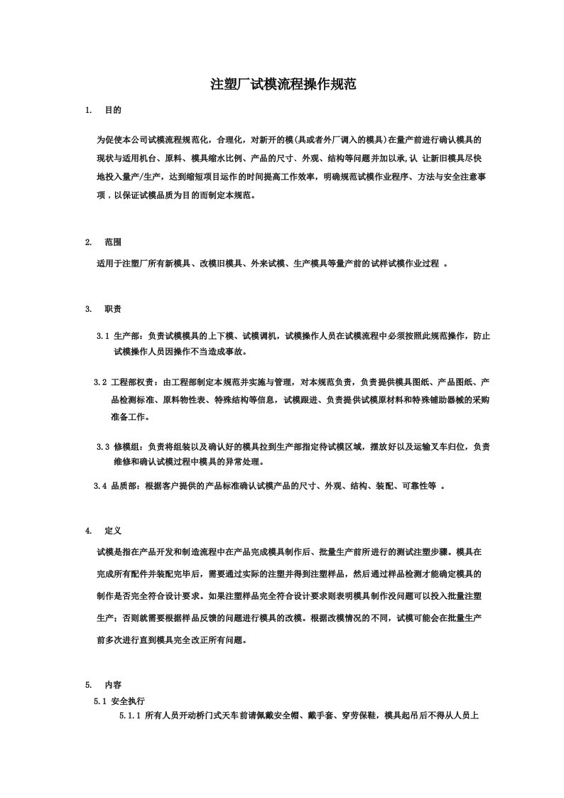 注塑厂试模流程操作规范