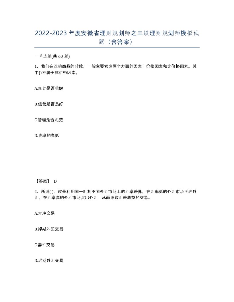 2022-2023年度安徽省理财规划师之三级理财规划师模拟试题含答案