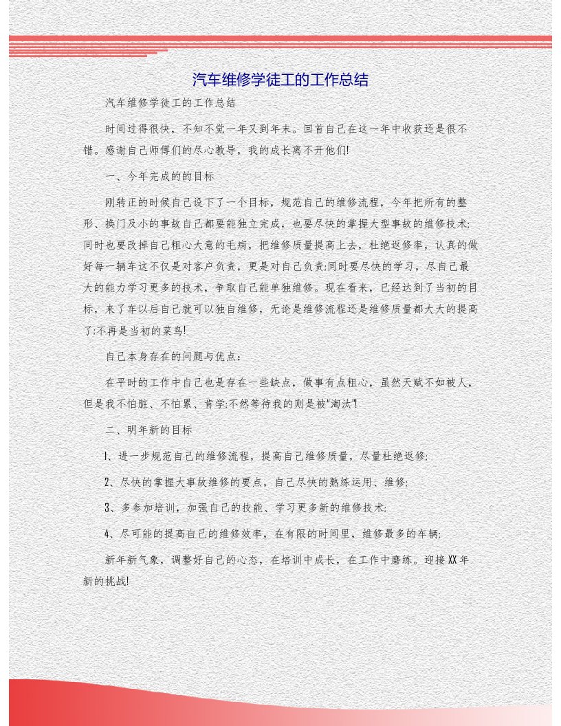 汽车维修学徒工的工作总结