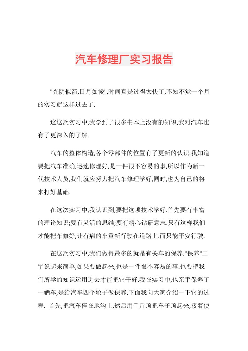 汽车修理厂实习报告