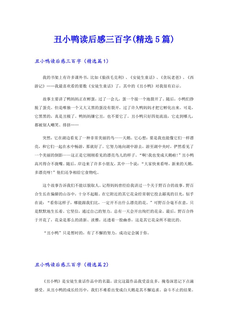 丑小鸭读后感三百字(精选5篇)