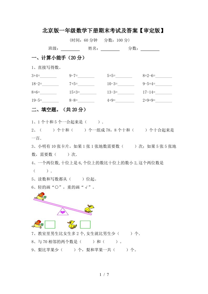 北京版一年级数学下册期末考试及答案审定版