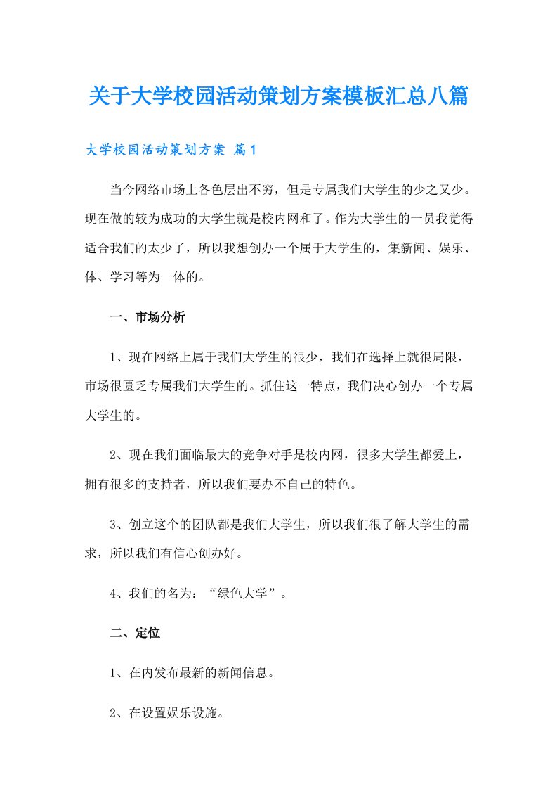 关于大学校园活动策划方案模板汇总八篇