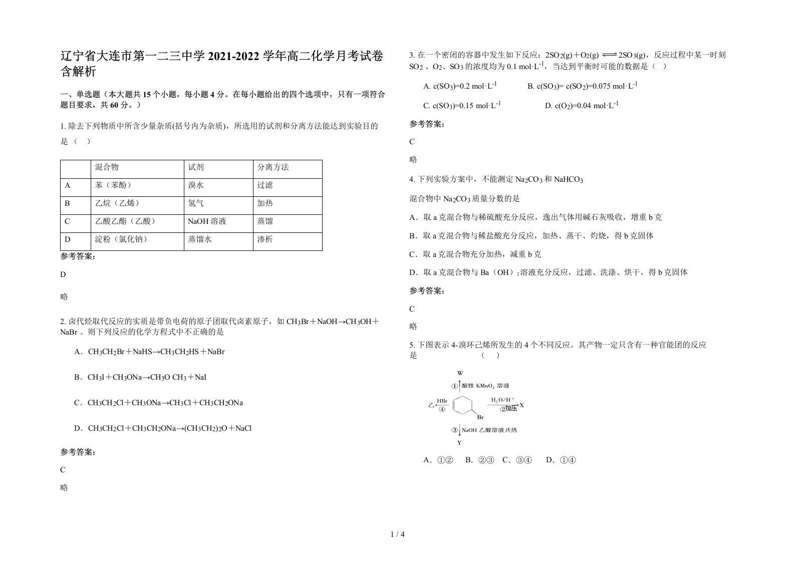 辽宁省大连市第一二三中学2021-2022学年高二化学月考试卷含解析