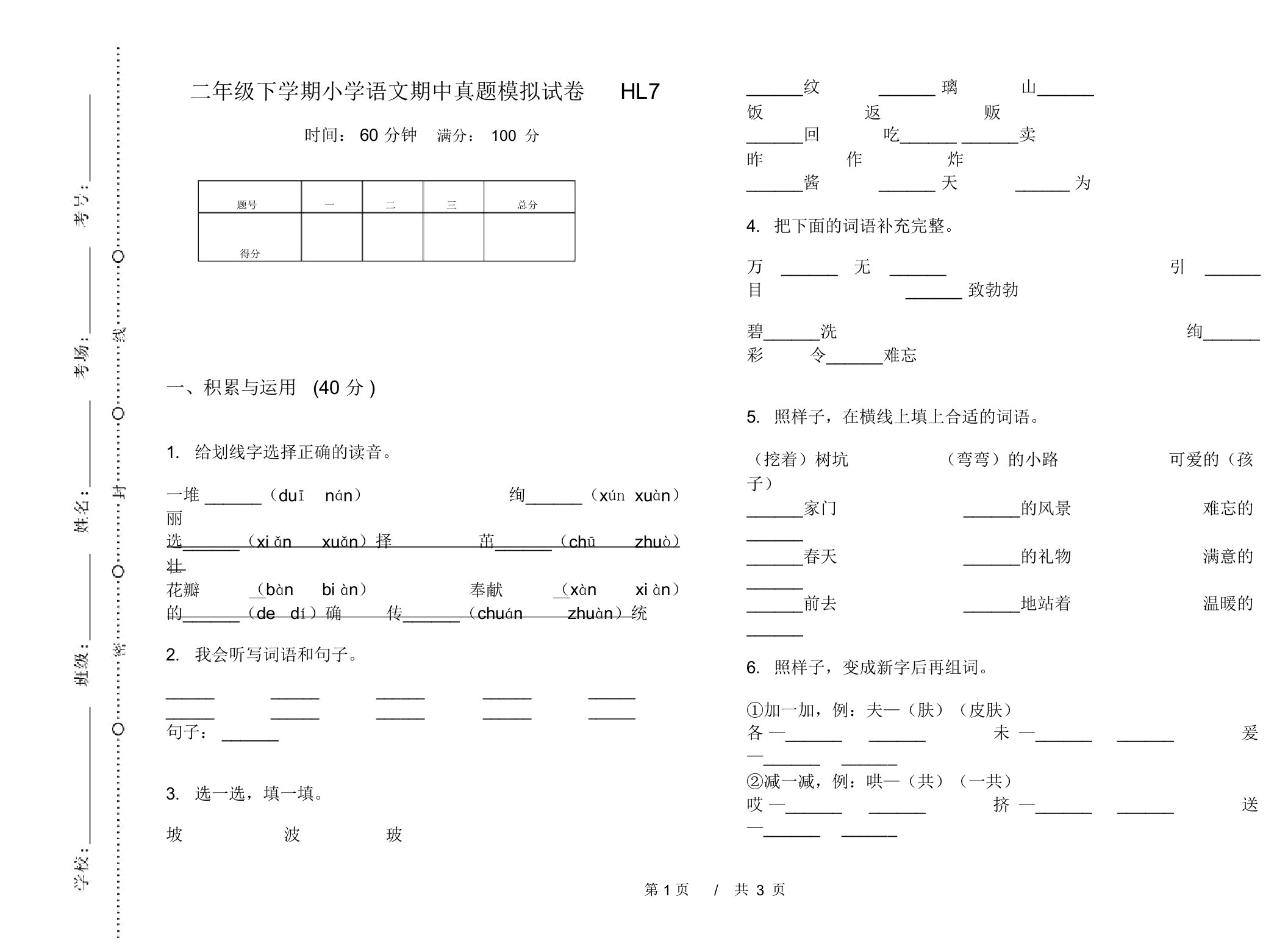 二年级下学期小学语文期中真题模拟试卷HL7