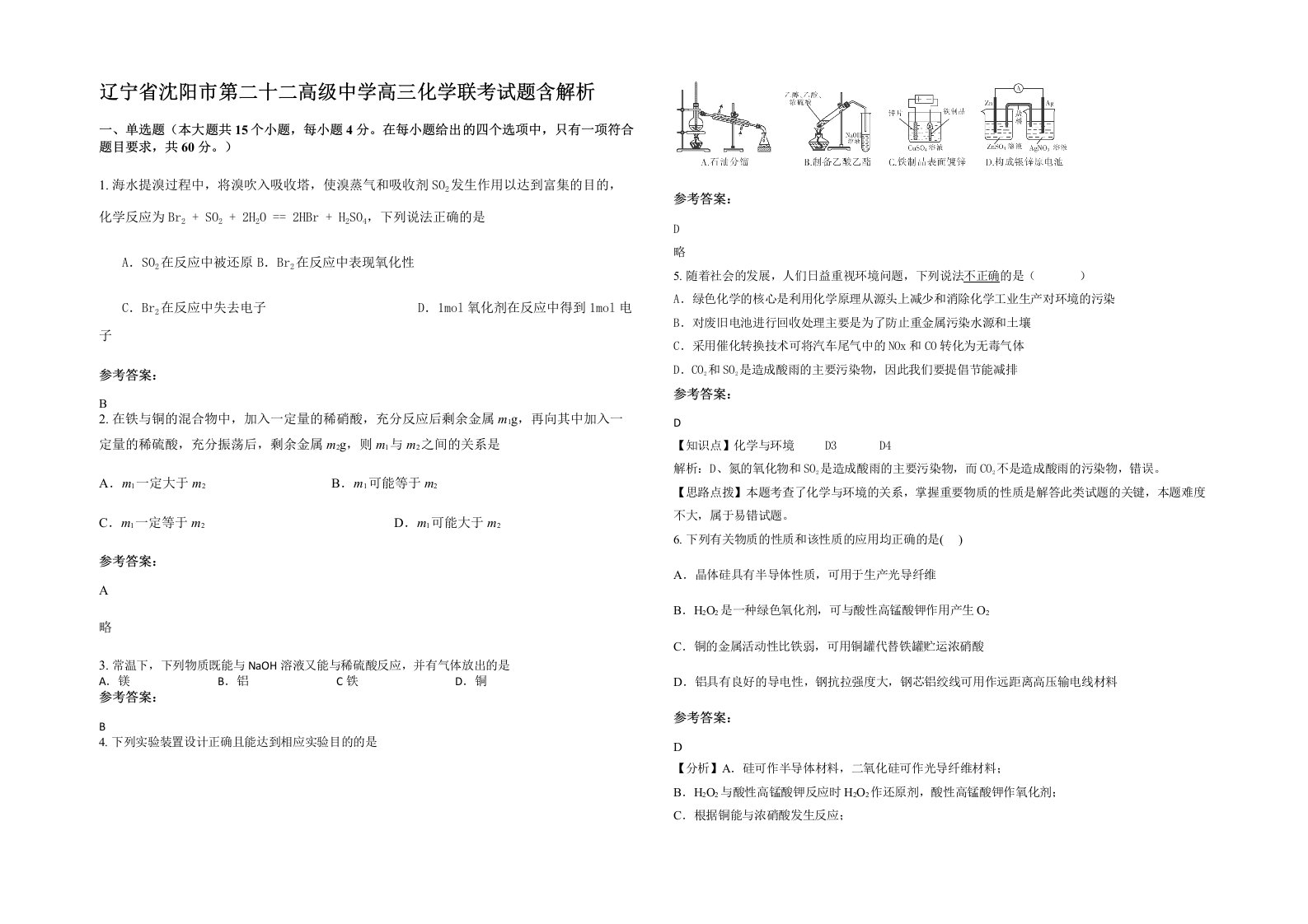 辽宁省沈阳市第二十二高级中学高三化学联考试题含解析