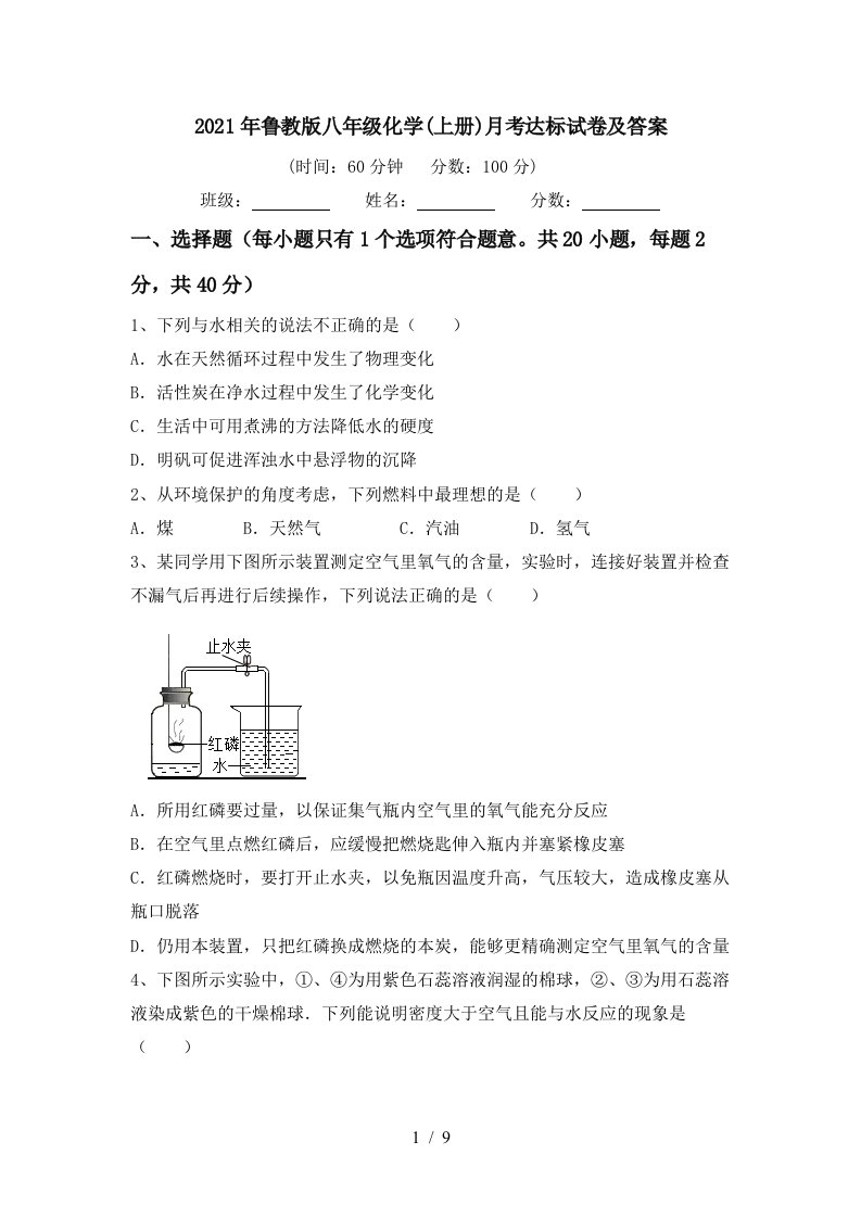 2021年鲁教版八年级化学上册月考达标试卷及答案