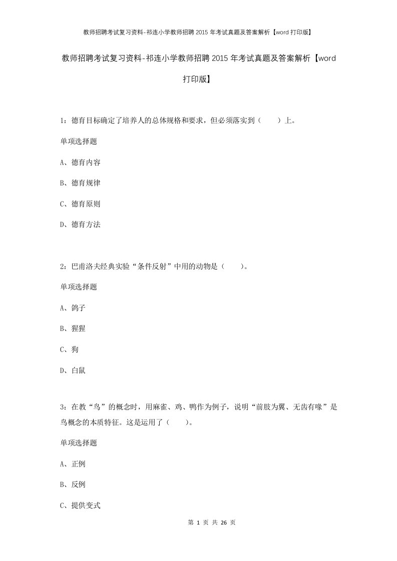 教师招聘考试复习资料-祁连小学教师招聘2015年考试真题及答案解析word打印版_1