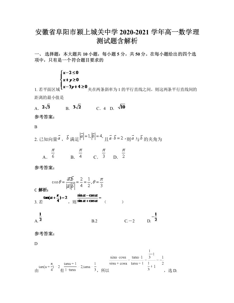 安徽省阜阳市颍上城关中学2020-2021学年高一数学理测试题含解析