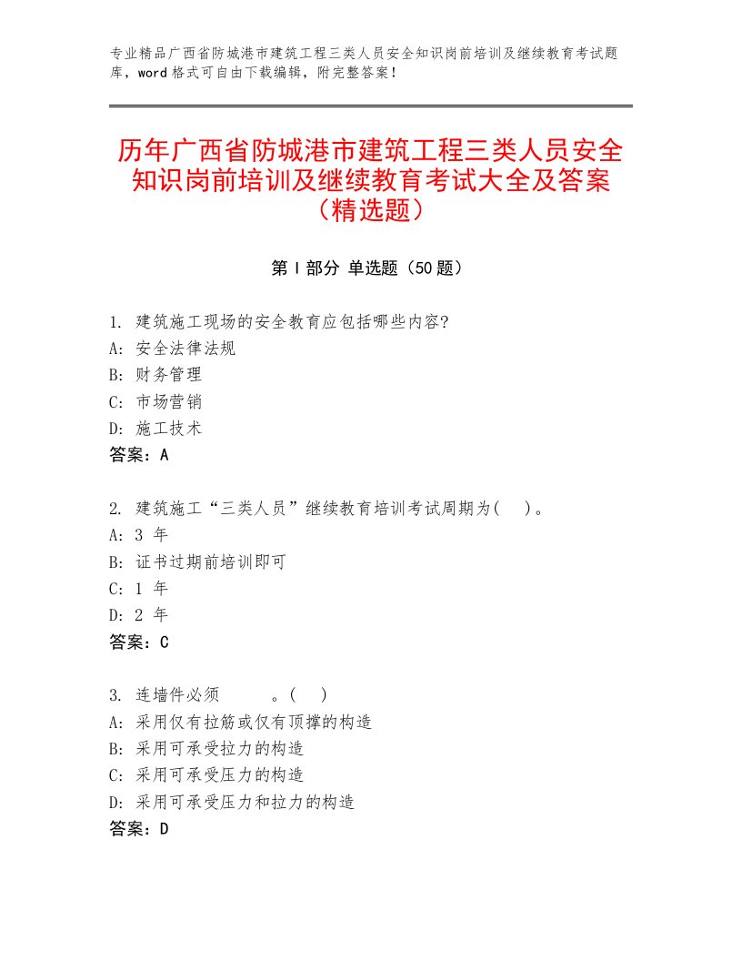 历年广西省防城港市建筑工程三类人员安全知识岗前培训及继续教育考试大全及答案（精选题）