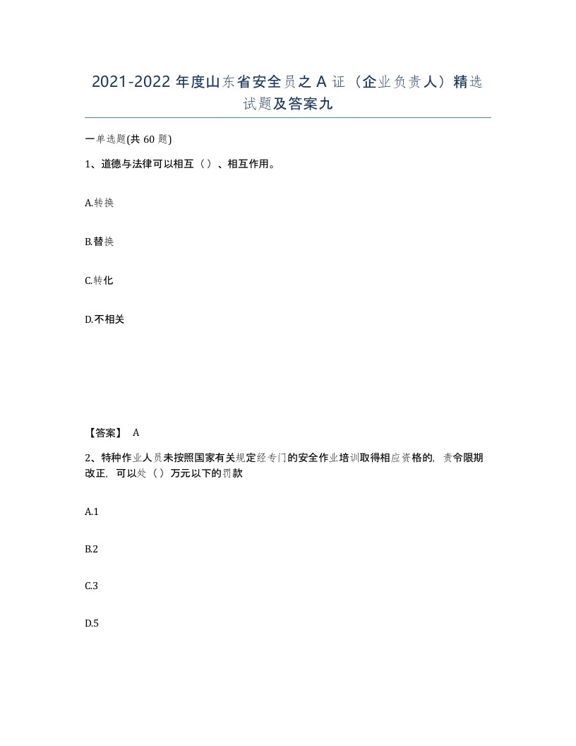 2021-2022年度山东省安全员之A证企业负责人试题及答案九