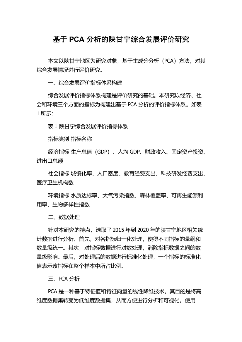 基于PCA分析的陕甘宁综合发展评价研究