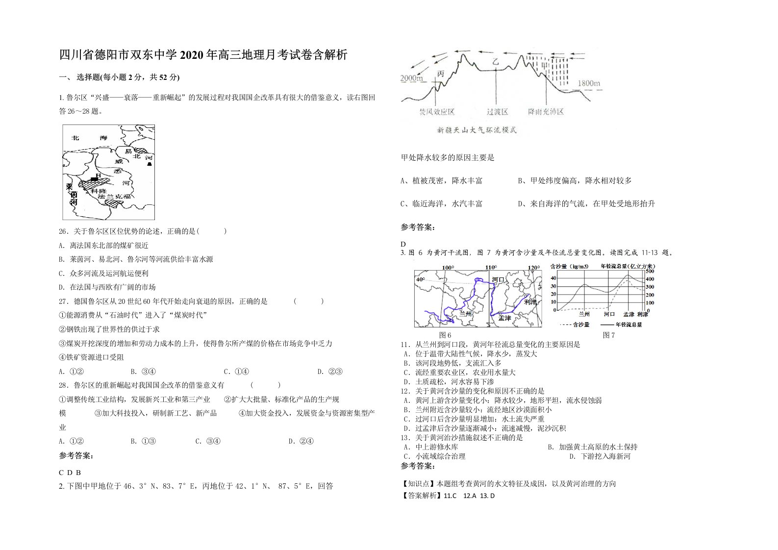 四川省德阳市双东中学2020年高三地理月考试卷含解析