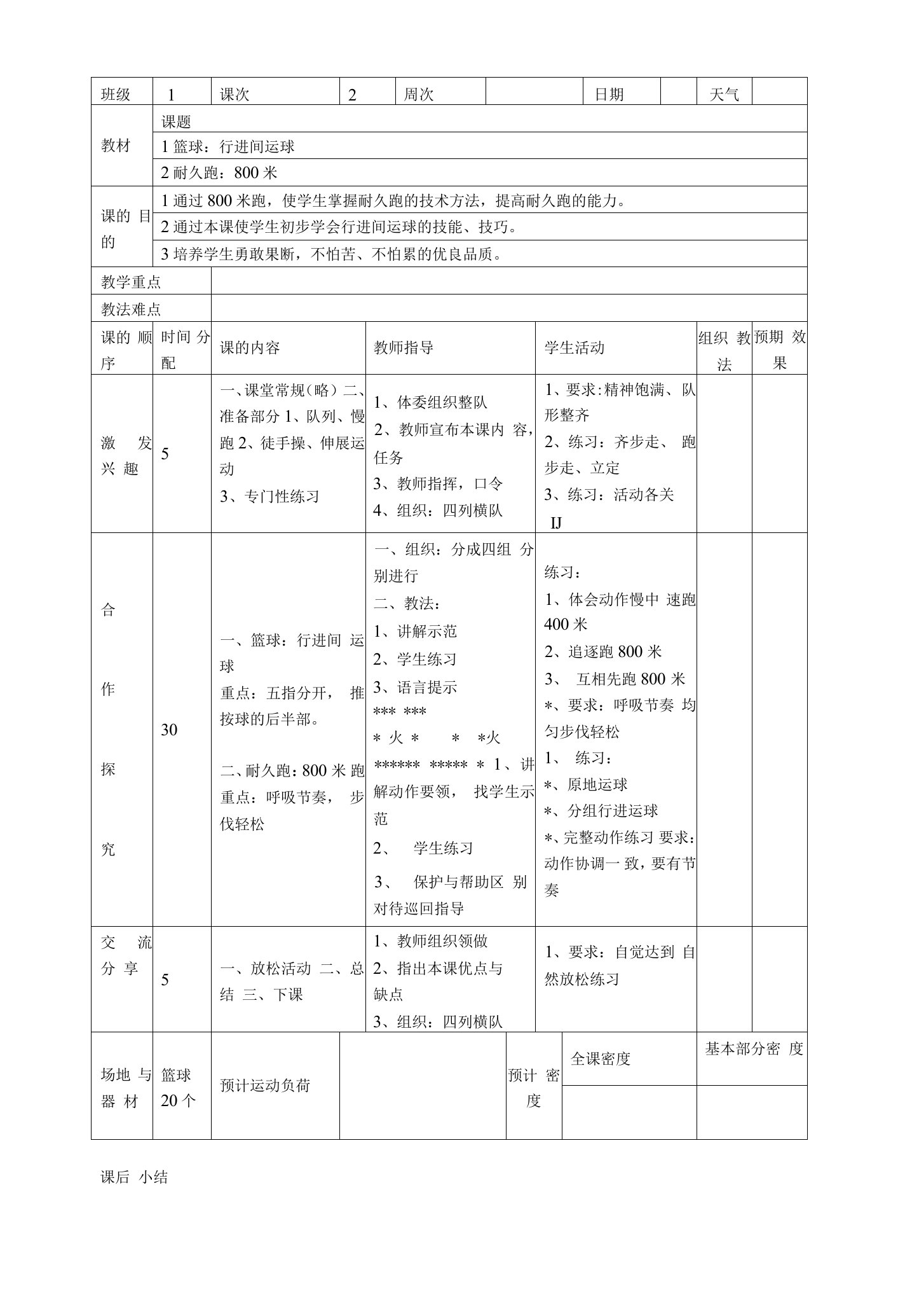 小学篮球教案行进间运球耐久跑