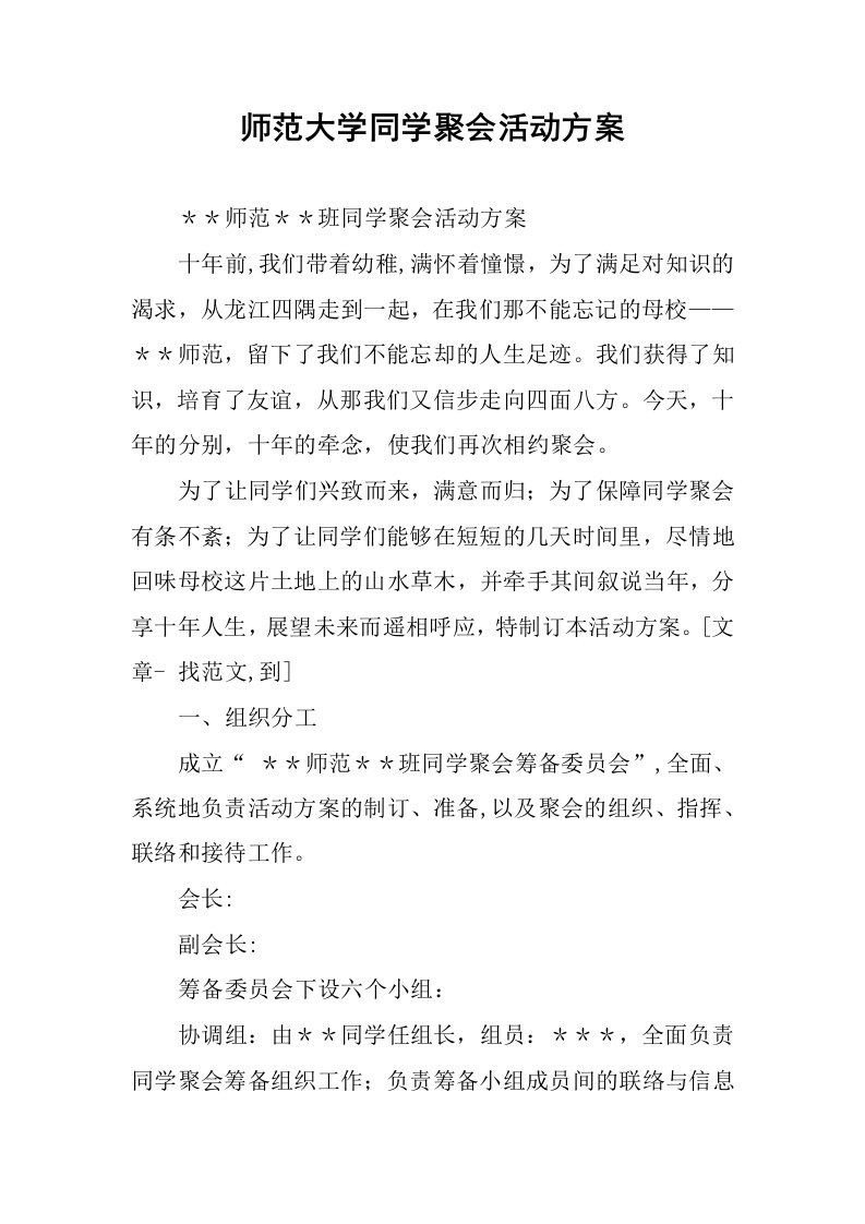 师范大学同学聚会活动方案.docx