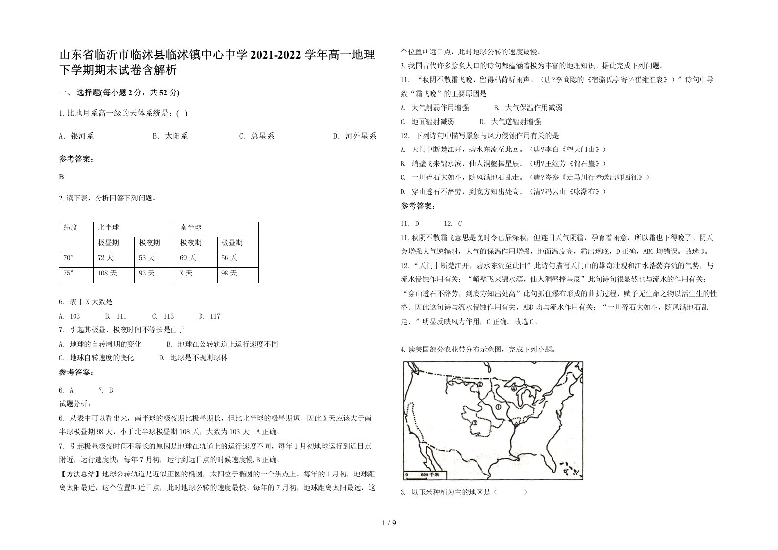 山东省临沂市临沭县临沭镇中心中学2021-2022学年高一地理下学期期末试卷含解析