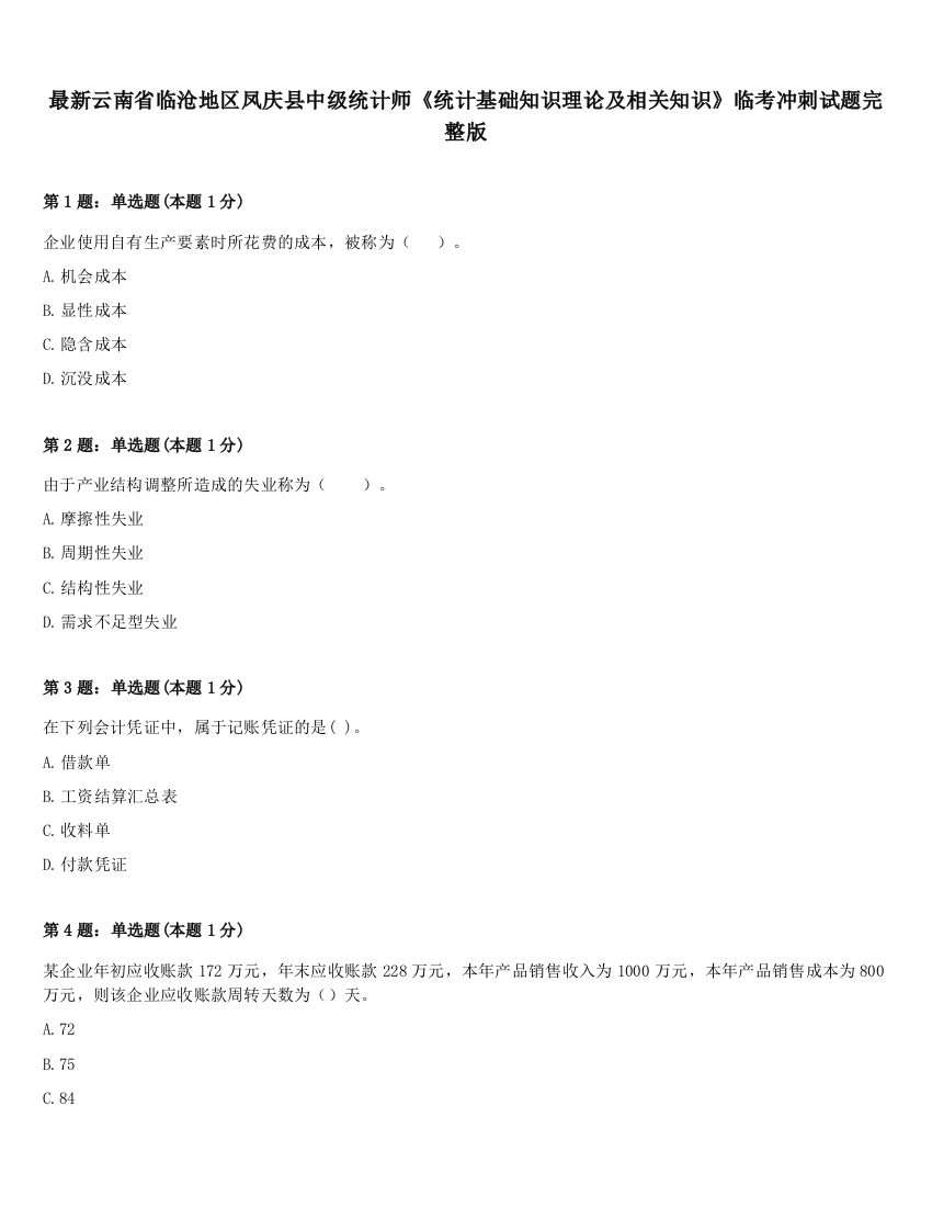 最新云南省临沧地区凤庆县中级统计师《统计基础知识理论及相关知识》临考冲刺试题完整版