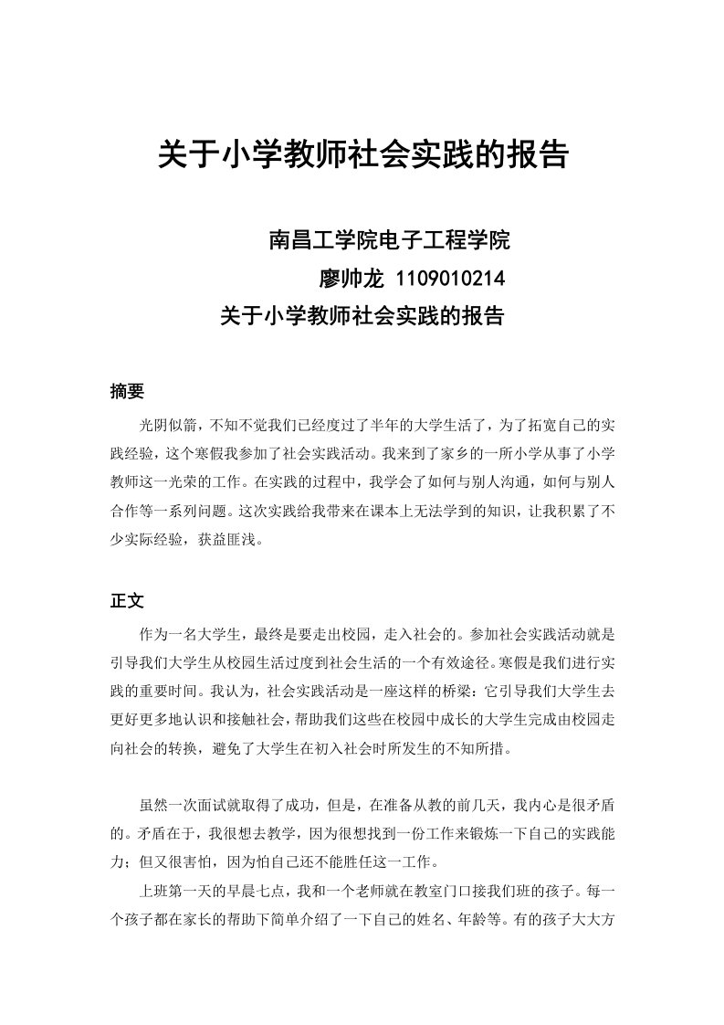 大学生暑期社会实践报告小学教师实习