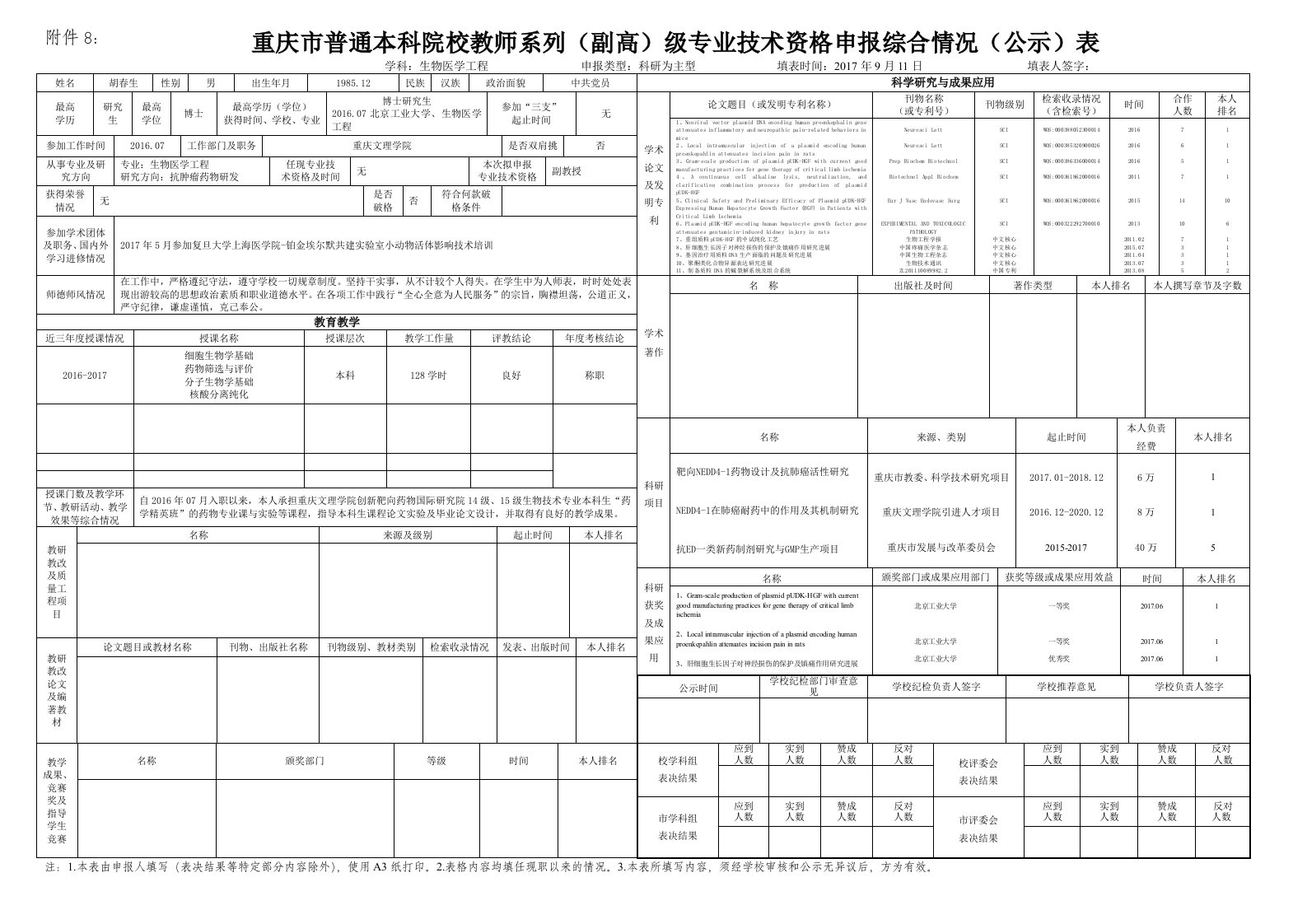 胡春生-重庆文理学院