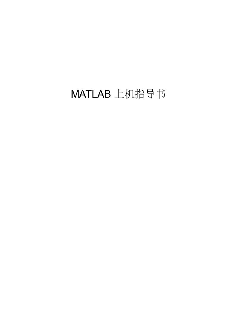 昆明理工大学matlab实验指导书(第二次实验)