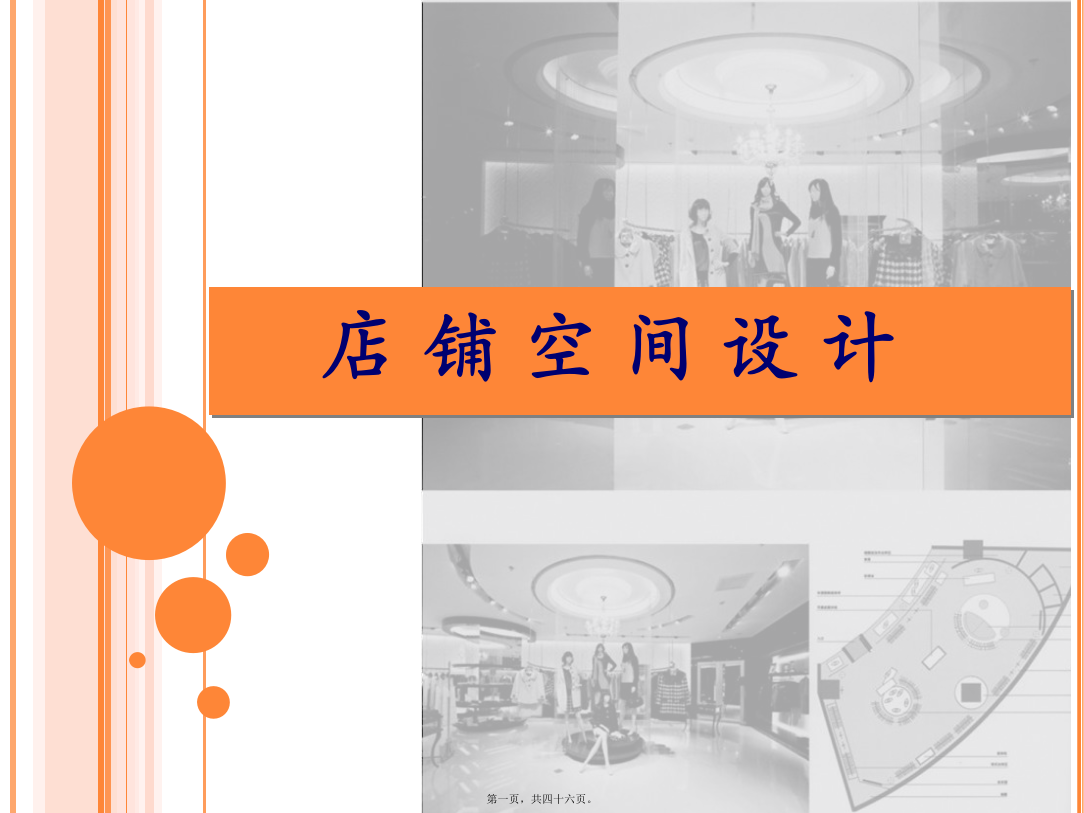 店铺空间设计(PPT)