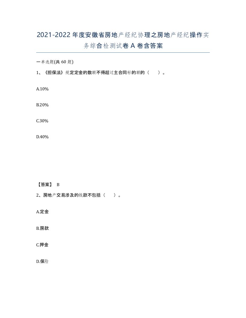 2021-2022年度安徽省房地产经纪协理之房地产经纪操作实务综合检测试卷A卷含答案