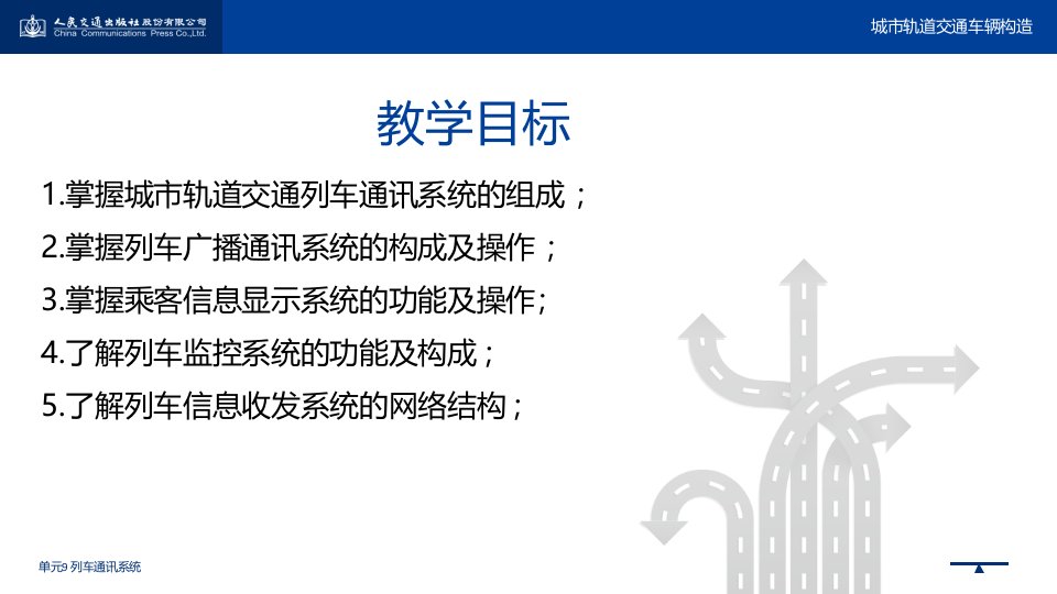 单元9列车通讯系统城市轨道交通车辆检修高等教育经典课件无师自通从零开始